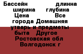 Бассейн Jilong  5,4 длинна 3,1 ширина 1,1 глубина. › Цена ­ 14 000 - Все города Домашняя утварь и предметы быта » Другое   . Ростовская обл.,Волгодонск г.